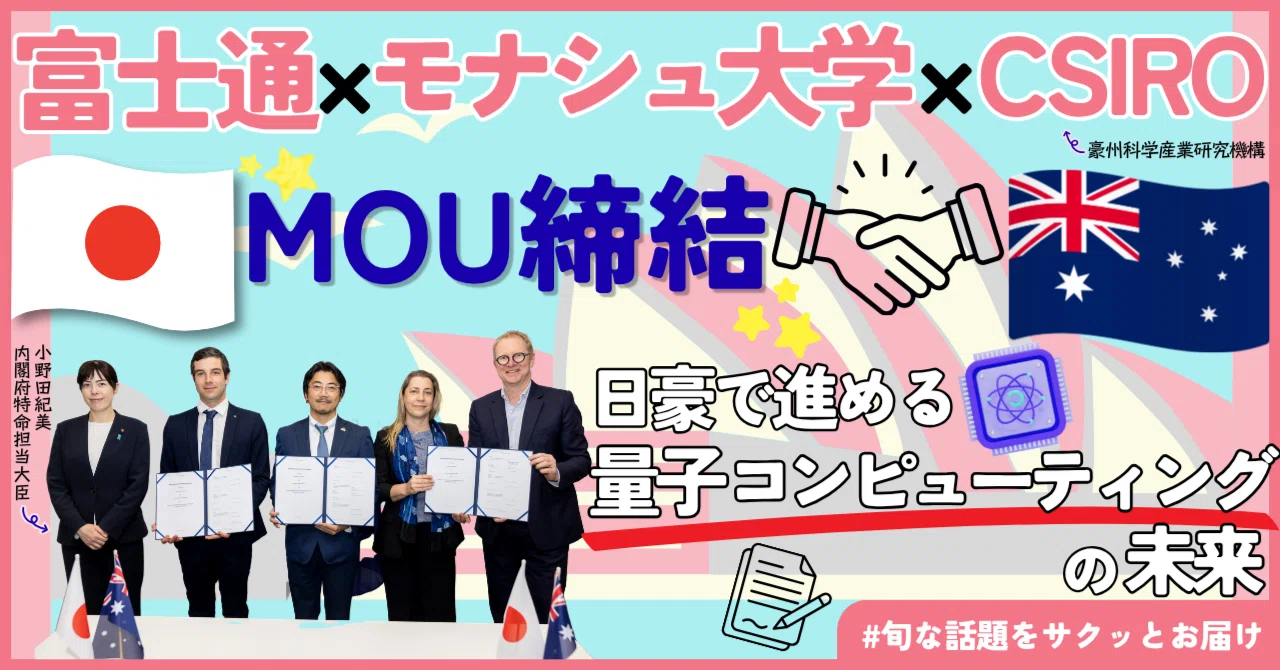 Taking the Next Step in Japan-Australia Quantum Cooperation: Fujitsu's Challenge Through Collaboration with Monash University and CSIRO