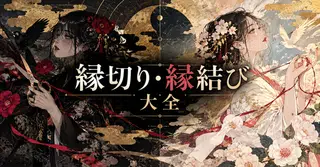 【縁切り・縁結び大全】