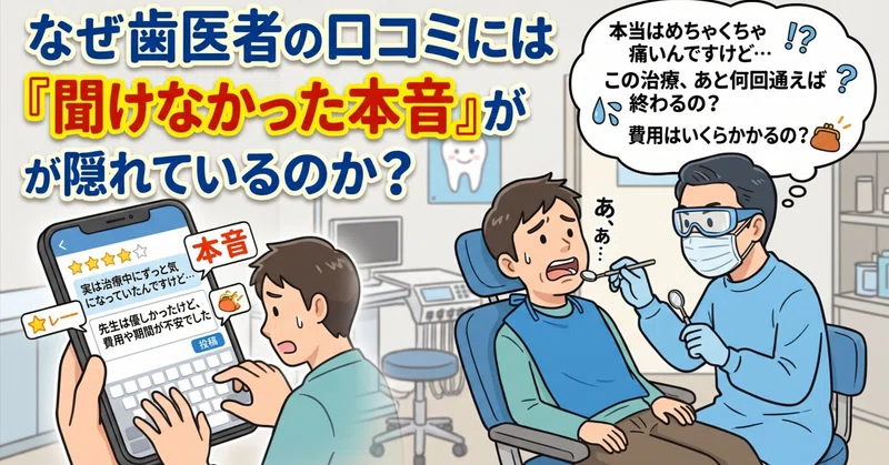 【お客様の声＿歯医者編】なぜ口コミには「聞けなかった本音」が隠れているのか？
