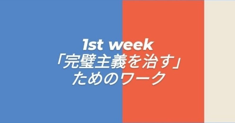 完璧主義でも完璧な人生は歩めない 脱 完璧主義のためのワークに挑戦 ナンリ Note 完璧主義でも完璧な人生は歩めない 脱 完璧主義のためのワークに挑戦 ナンリ Note