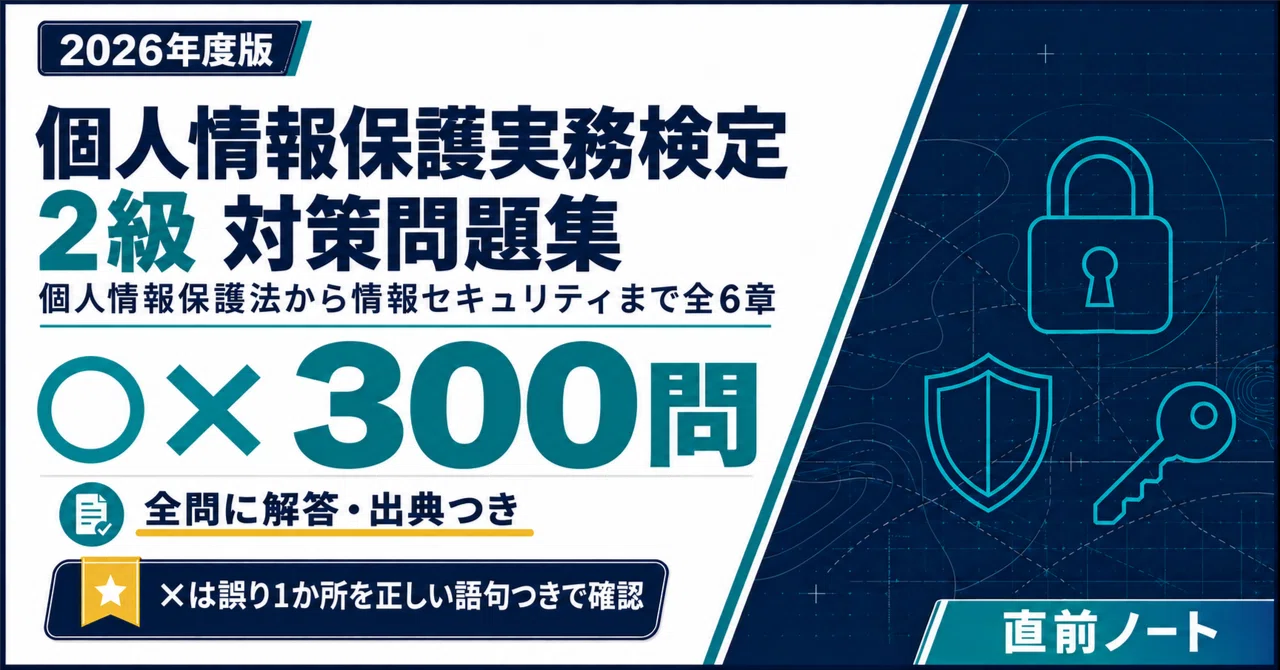 [Personal Information Protection Practical Certification] 300 True ...