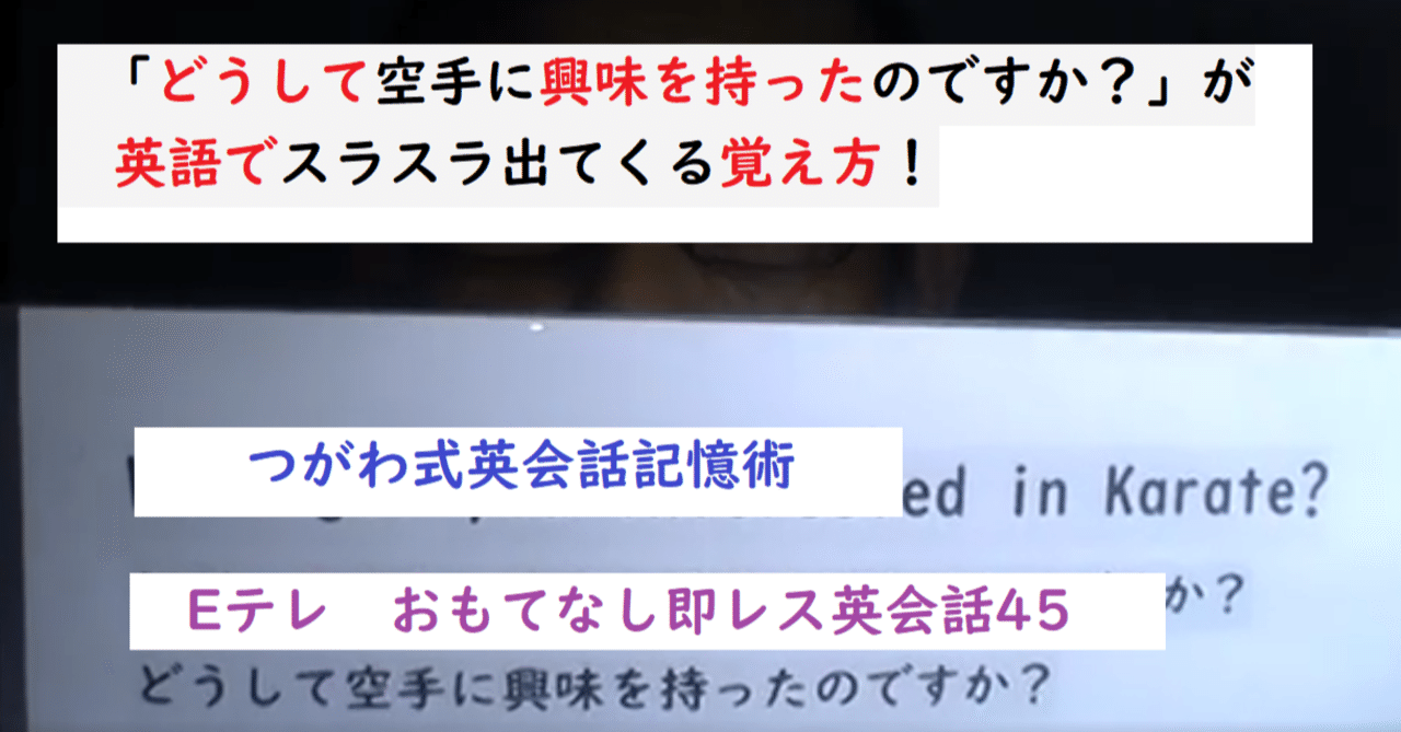 難関 どうして空手に興味を持ったのですか が英語でスラスラ出てくる Eテレのおもてなし即レス英会話46 世界で初めての 忘れない英単語の覚え方 を開発しました The記憶術学校 つがわ式記憶法 Note