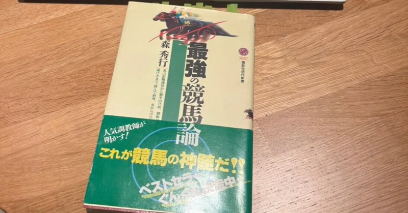 【本】『最強の競馬論』（森秀行著・2003年）「調教師は経営者」という揺るがぬ信念と、光る先見の明