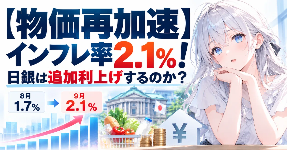 [물가 재가속] 인플레이션율 2.1%! 일본은행은 추가 금리 인상을 단행할까? 주택담보대출·예금·NISA에 미치는 영향｜あいか ️FP