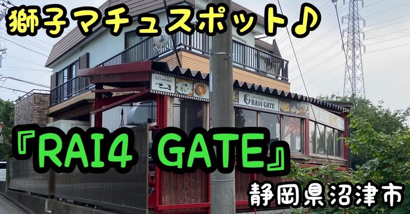 『RAI4 GATE』〜静岡県沼津市〜