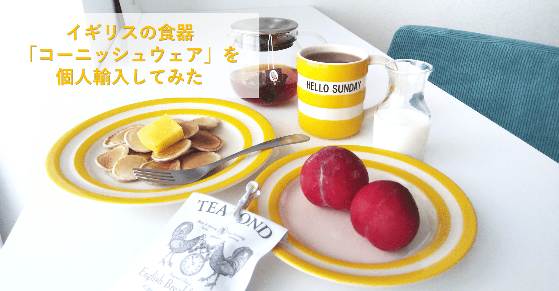 イギリスの食器「コーニッシュウェア」を個人輸入してみた｜nm