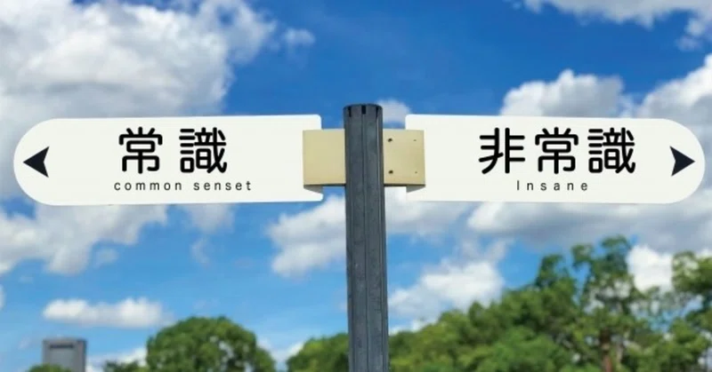 非常識に生きると幸せになる いくぱぱ Note投銭人 Note