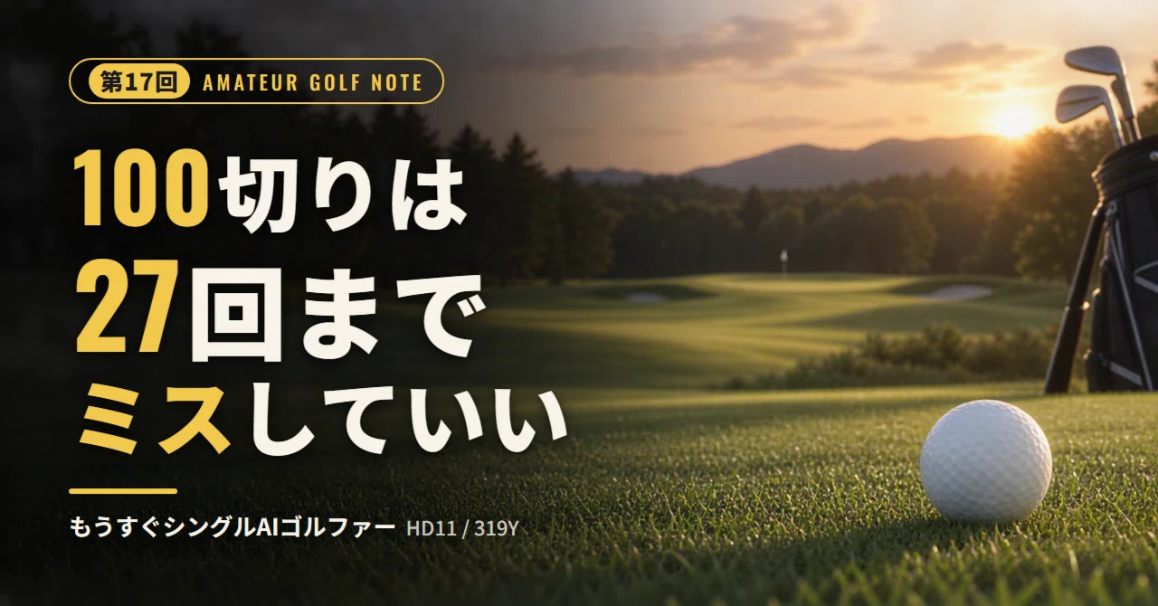 [Part 17] To break 100, you can afford 27 mistakes｜もうすぐシングルAIゴルファー