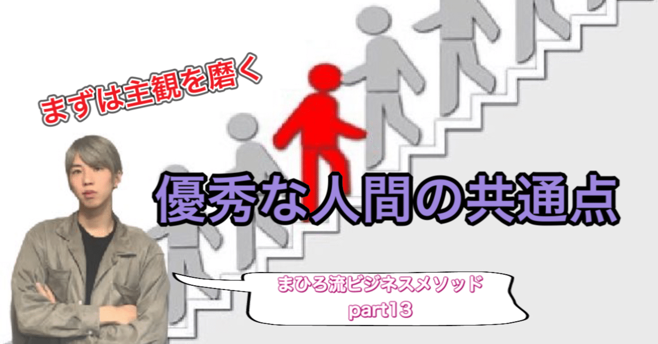 優秀な人間は主観が優れている まひろ Note