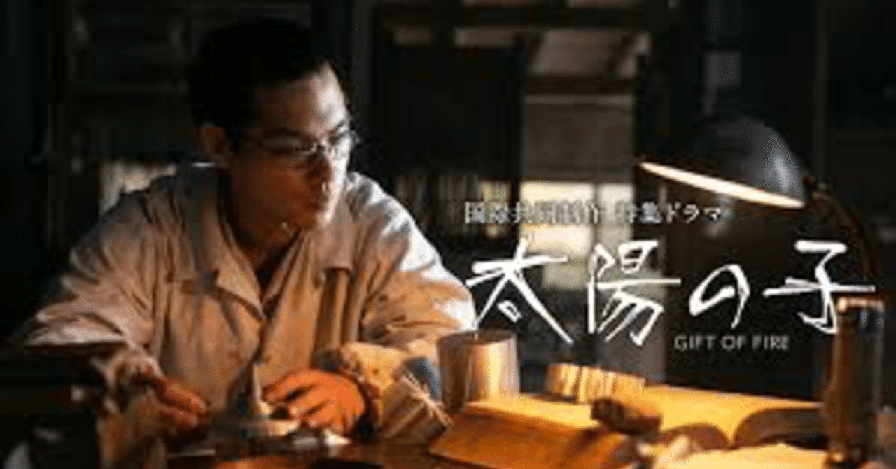 研究と戦争 Nhkドラマ 太陽の子 福田充 Fukuda Mitsuru Note