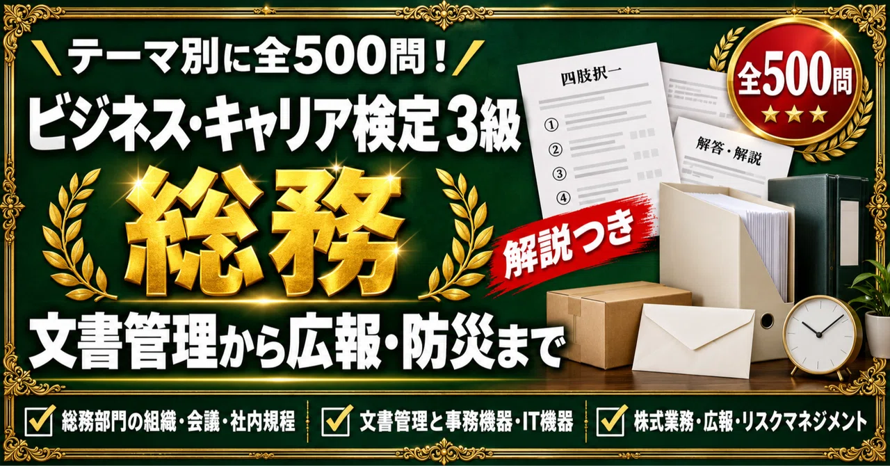 [Business Career Certification Grade 3 General Affairs] 500 Four-Choice ...