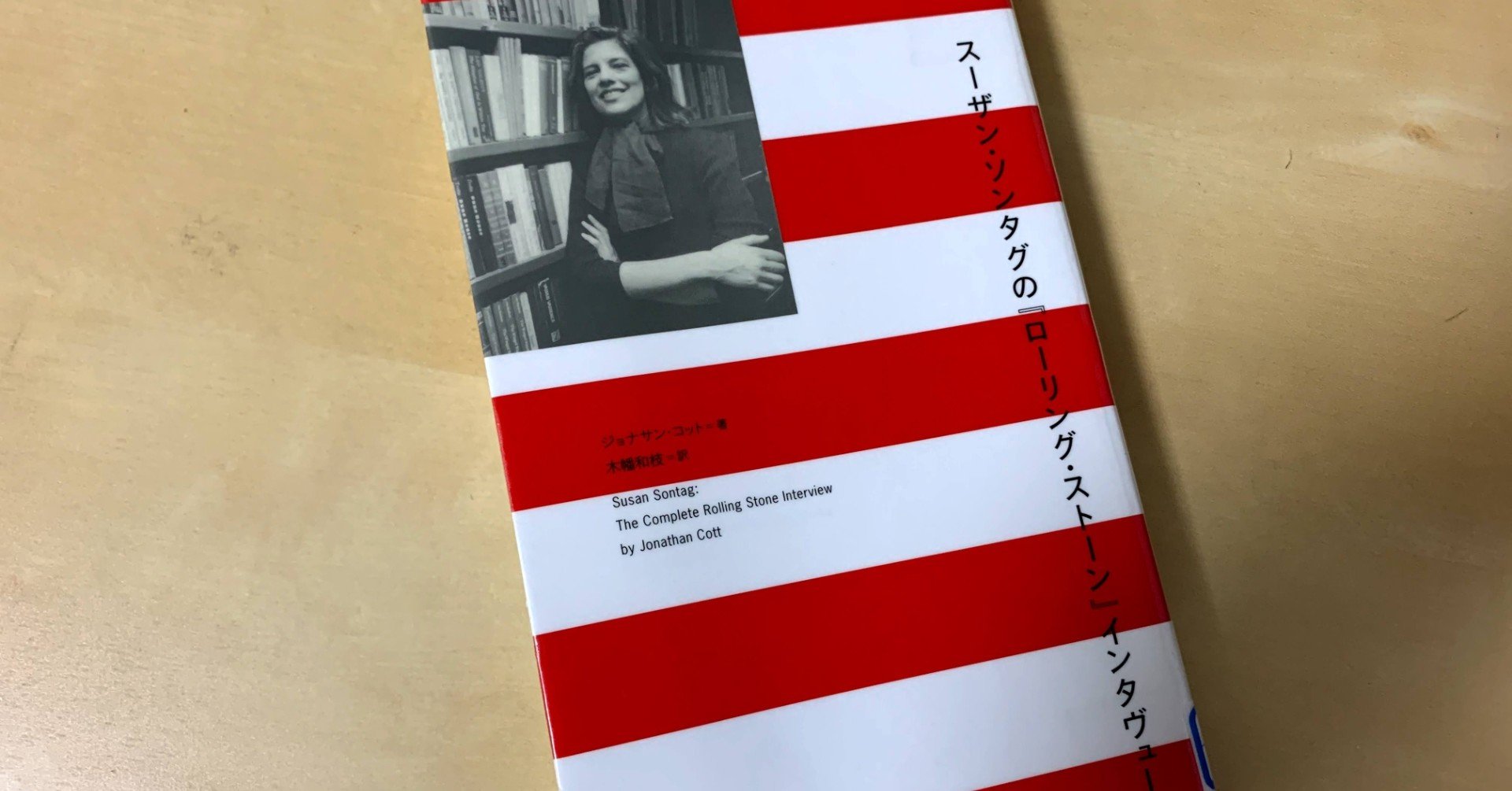 スーザン・ソンタグの「ローリング・ストーン・インタヴュー」｜梯