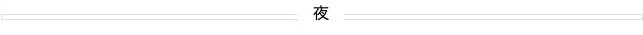 夜