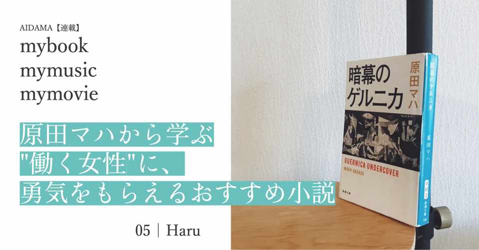 原田マハから学ぶ 働く女性 に 勇気をもらえるおすすめ小説 Aidama Parallel Workers Note