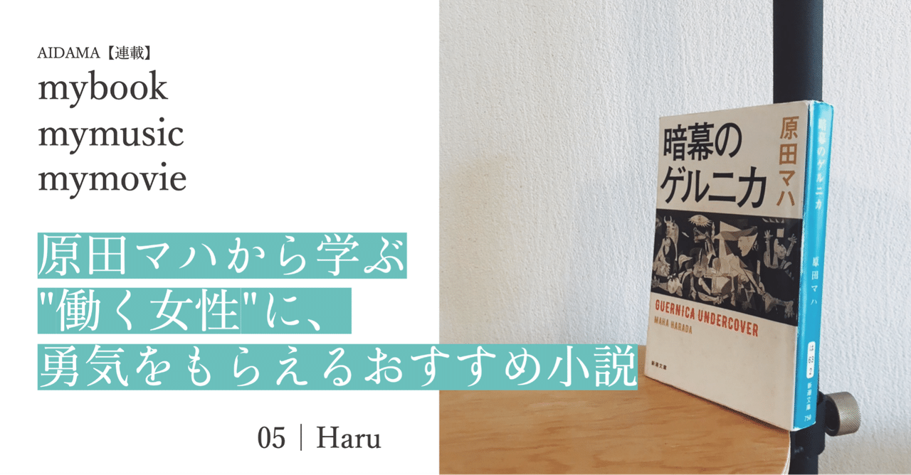 原田マハから学ぶ 働く女性 に 勇気をもらえるおすすめ小説 Aidama Parallel Workers Note 原田マハから学ぶ 働く女性 に 勇気をもらえるおすすめ小説 Aidama Parallel Workers Note