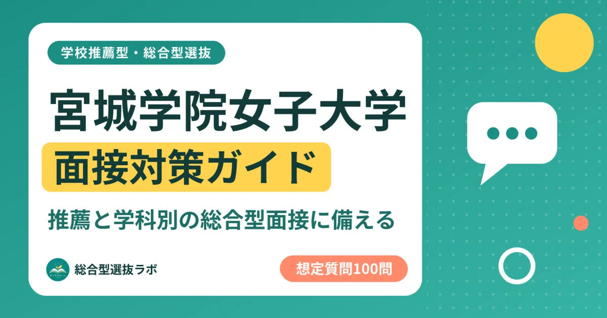 [Miyagi Gakuin Women's University] 100 Interview Questions for School ...