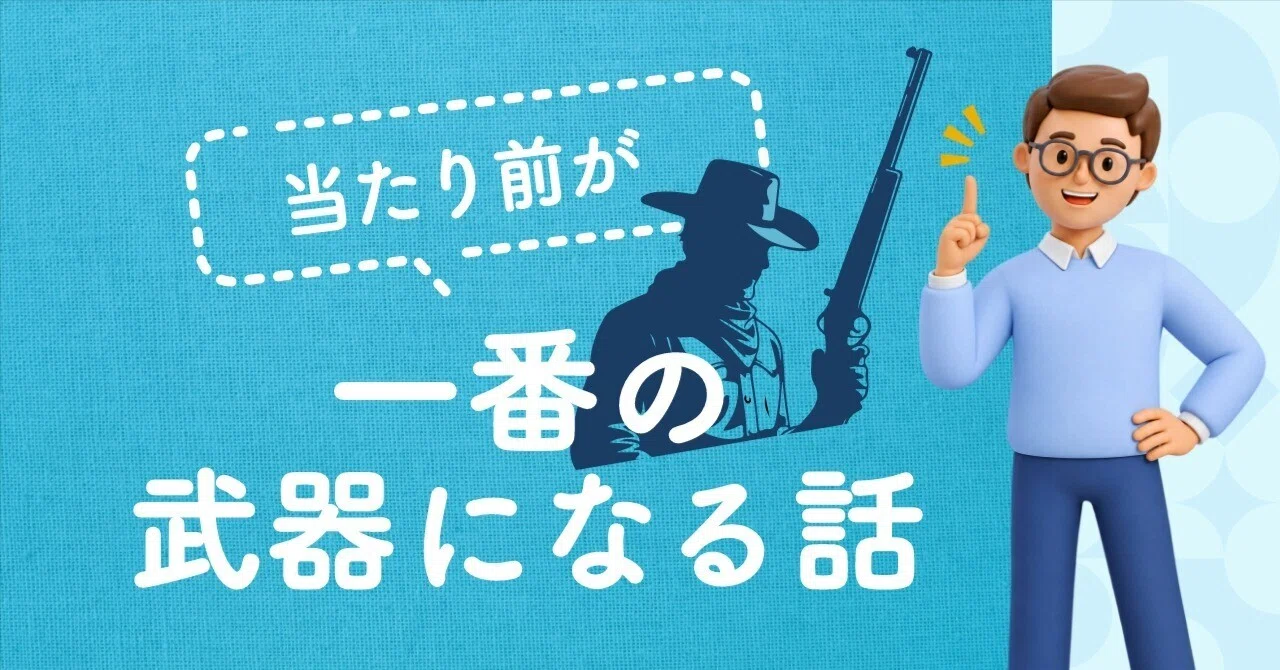 「当たり前」が、一番の武器になる話