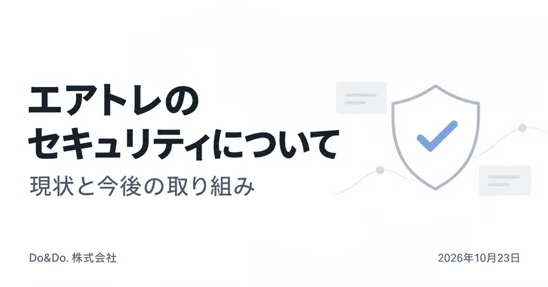 エアトレのセキュリティについて。現状と今後の方針
