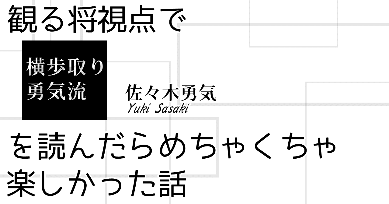 観る将視点で 横歩取り勇気流 佐々木勇気 を読んだらめちゃくちゃ楽しかった話 一条 Note