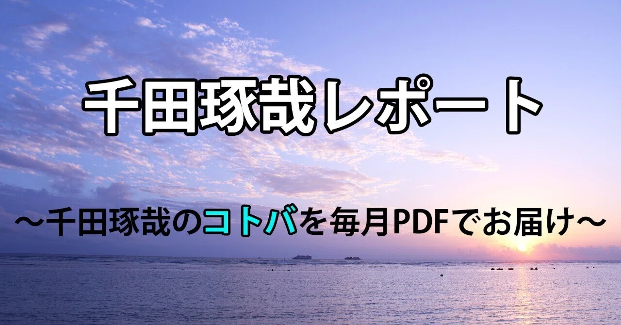 「千田琢哉レポート PDF/103」本日発売！｜昔 昔の千田琢哉BOT