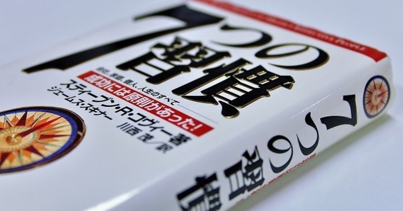 僕の人生を変えた本「７つの習慣」〜伝えたい３つのこと〜