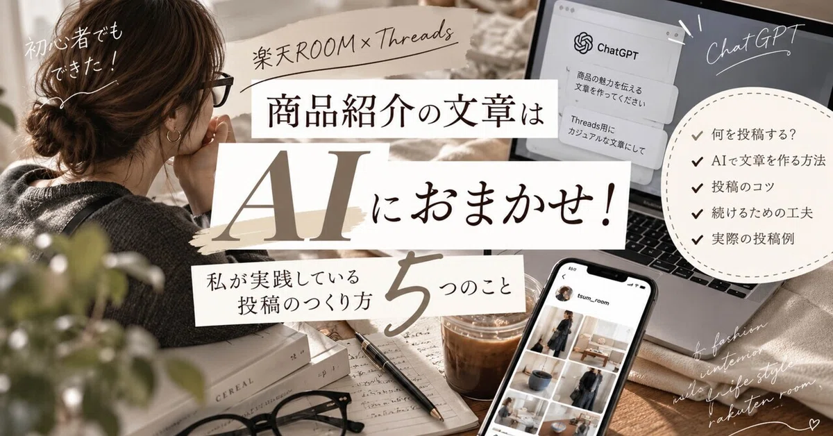 Rakuten ROOM x Threads | Leave your posts to AI. How I practice product ...
