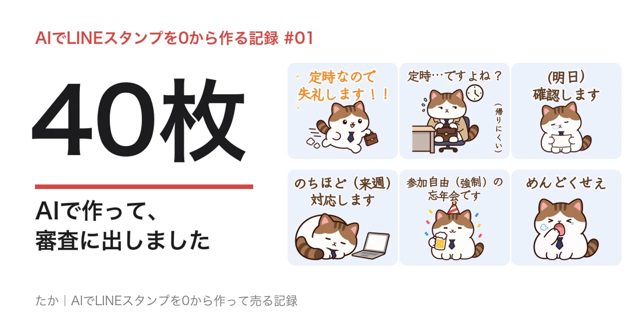 I submitted 40 AI-generated LINE stickers for review today｜たか｜AIでLINE ...