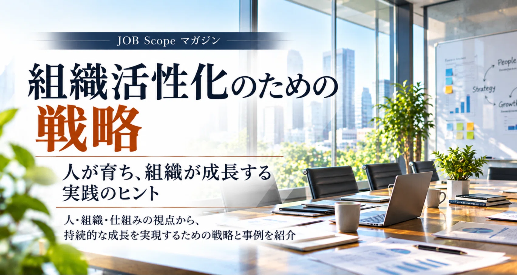 組織を強くする戦略｜人的資本・人材育成・DX｜JOB Scope × SmatOps｜note