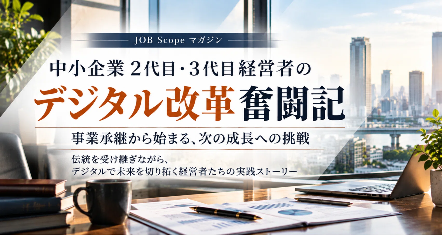 次世代経営者の挑戦｜事業承継とデジタル改革｜JOB Scope × SmatOps｜note