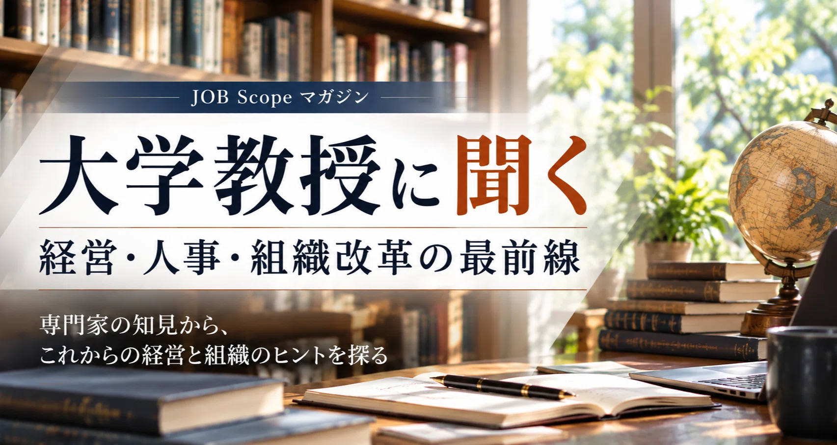 大学教授に聞く｜経営・人事・組織改革の最前線 - 2025-04｜JOB Scope × SmatOps｜note