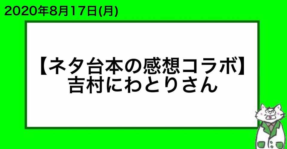 ネタ台本の感想 吉村にわとりさん 山崎仕事人 センサールマン Note