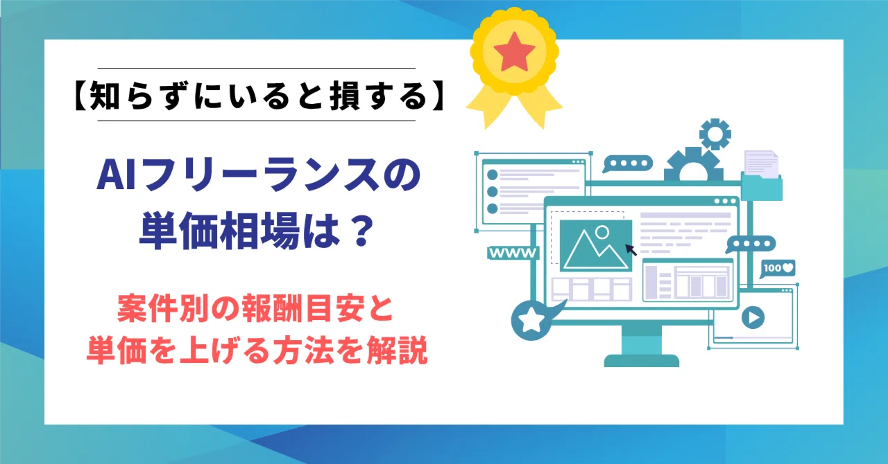 AIフリーランスの単価相場は？案件別の報酬目安と単価を上げる方法を解説