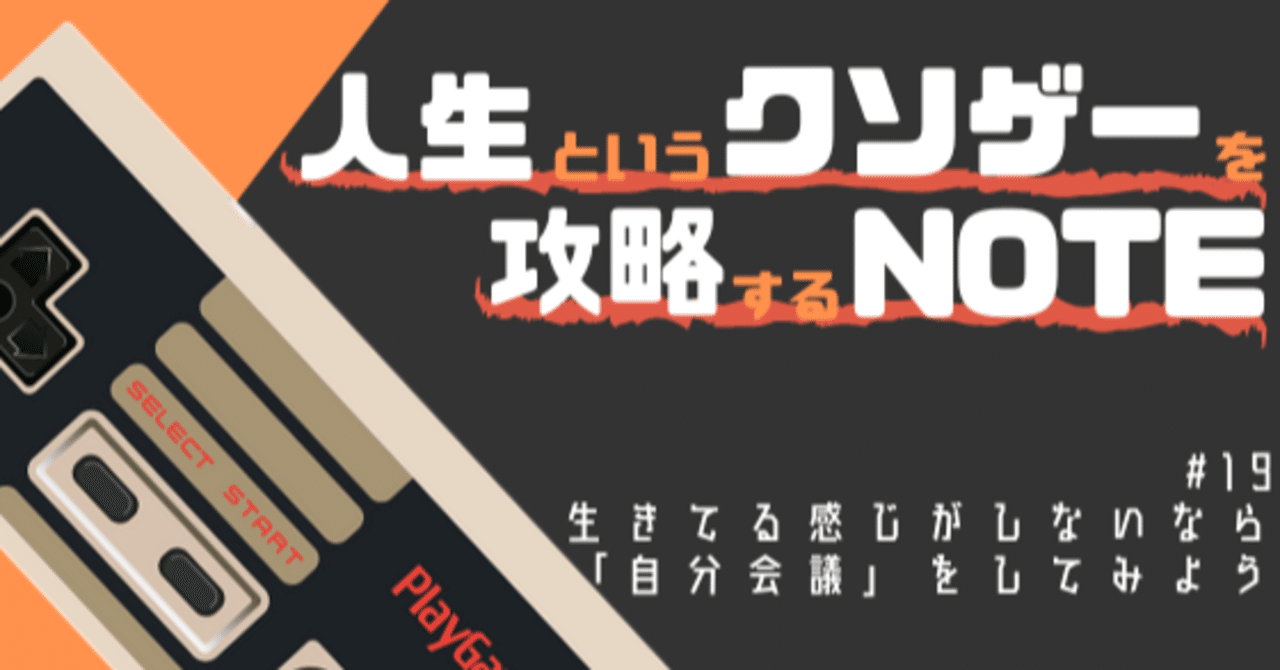 生きてる感じがしないなら 自分会議 をしてみよう ハシモト Note