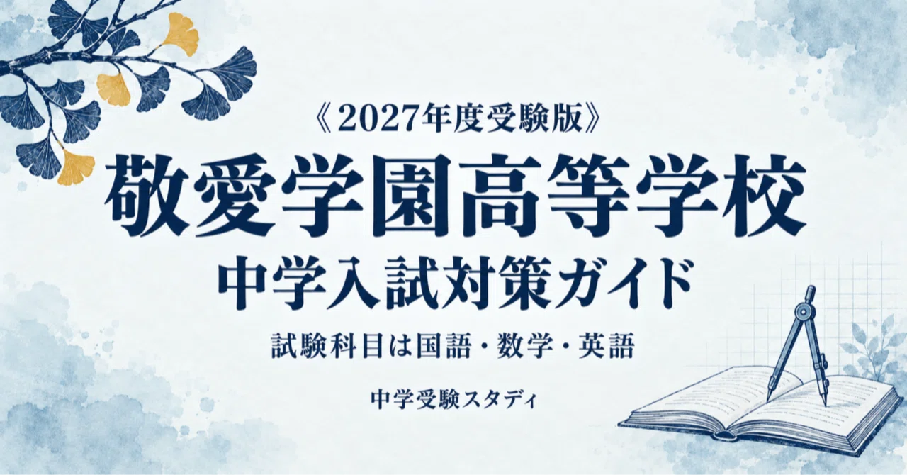 [Keiai Gakuen High School] High School Entrance Exam Guide [2027 ...