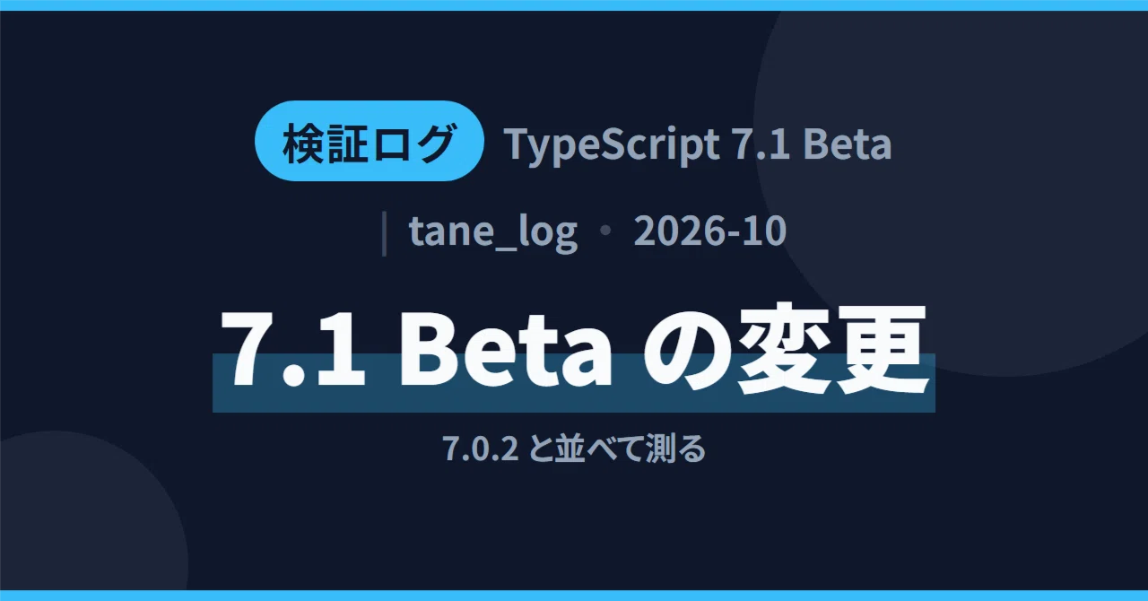 TypeScript 7.1 Beta で型エラーが出る・API が tsconfig を読まない――7.0.2 と並べて測る｜タネ