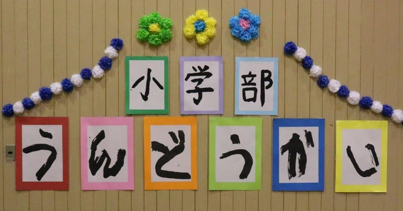 【和歌山盲】小学部運動会2026