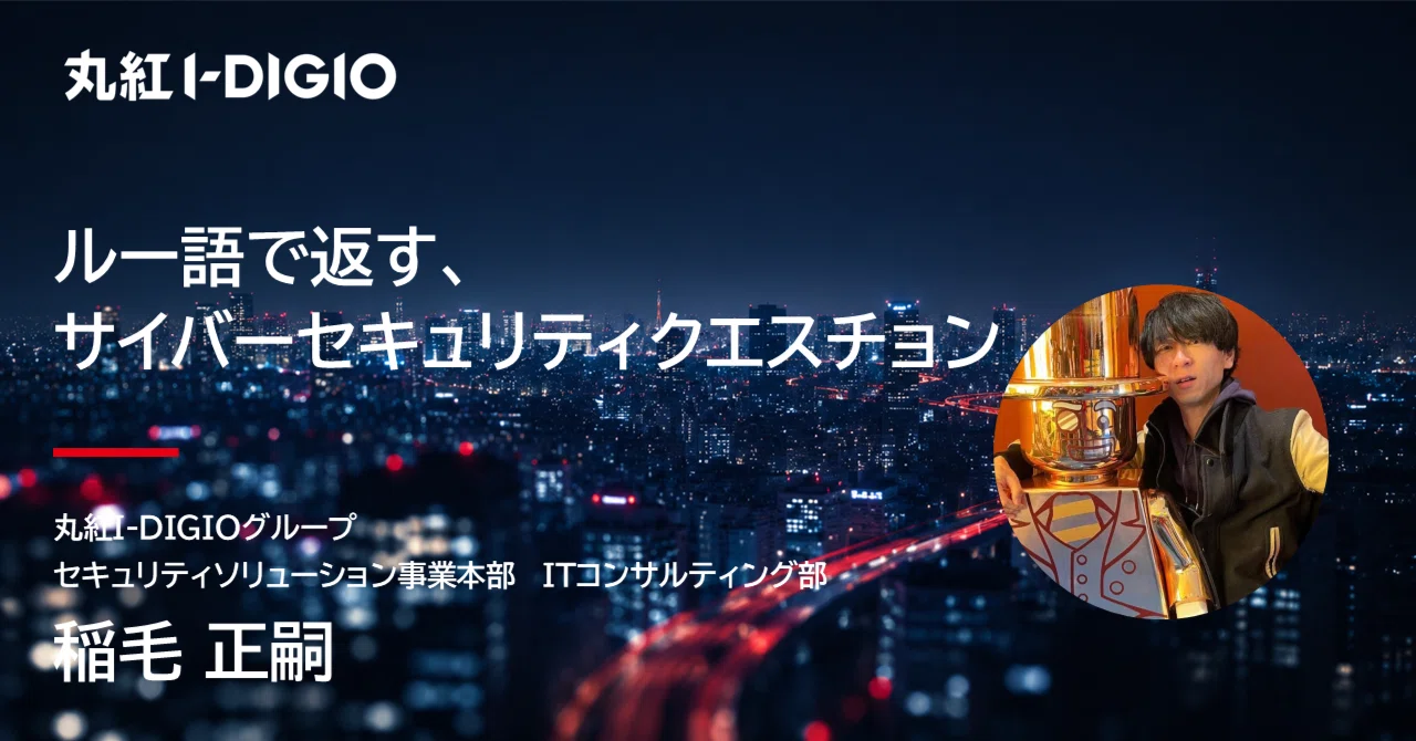 Cybersecurity Questions Answered in 'Lou-go'｜丸紅I-DIGIO ラボ