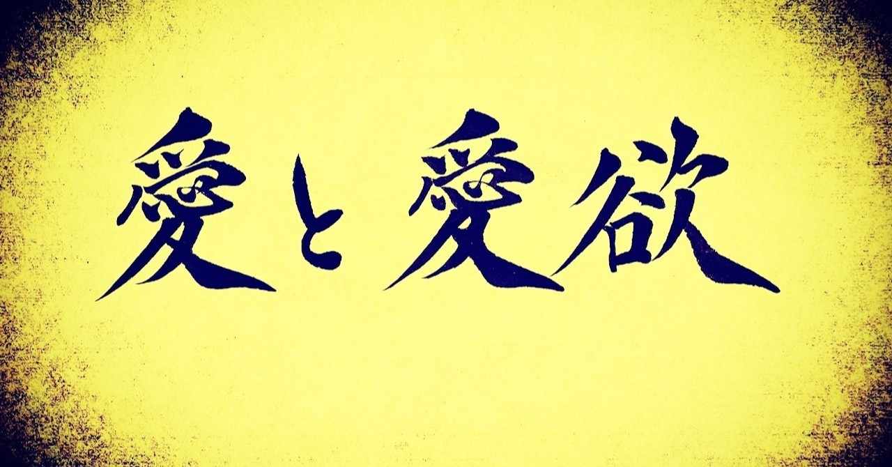 愛欲 の新着タグ記事一覧 Note つくる つながる とどける