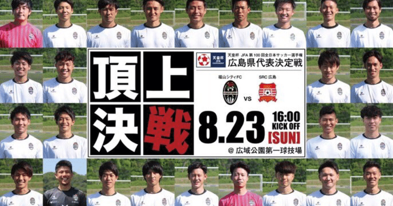 福山シティfc 天皇杯広島県予選 F Note