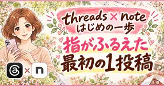 【初心者さんへ】指がふるえた最初の1投稿〜完璧じゃなくていい〜
