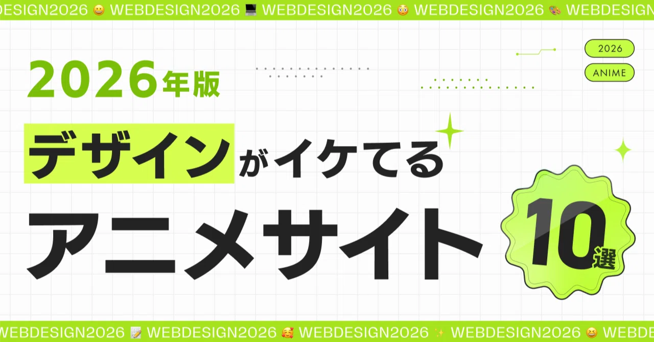 10 Anime Official Sites with Cool Designs [2026 Retrospective]｜イロコト 公式note