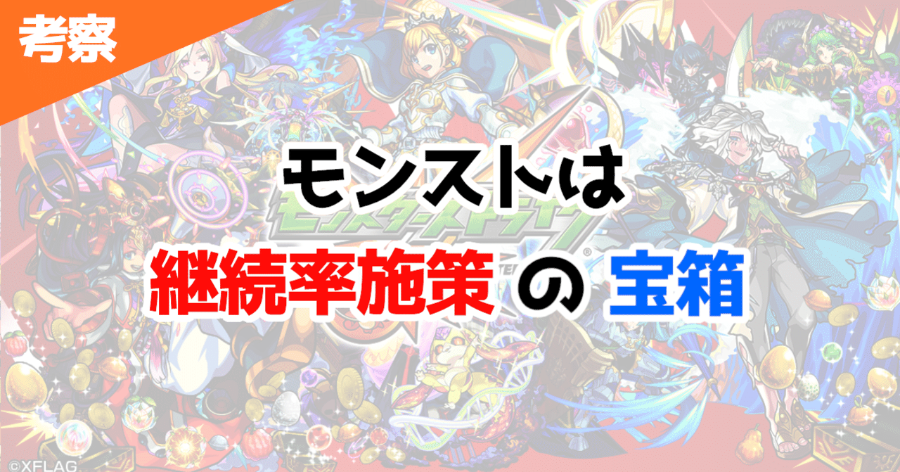 ゲーム考察 モンストは継続率施策の宝箱 Fujiki ゲームプランナー Note