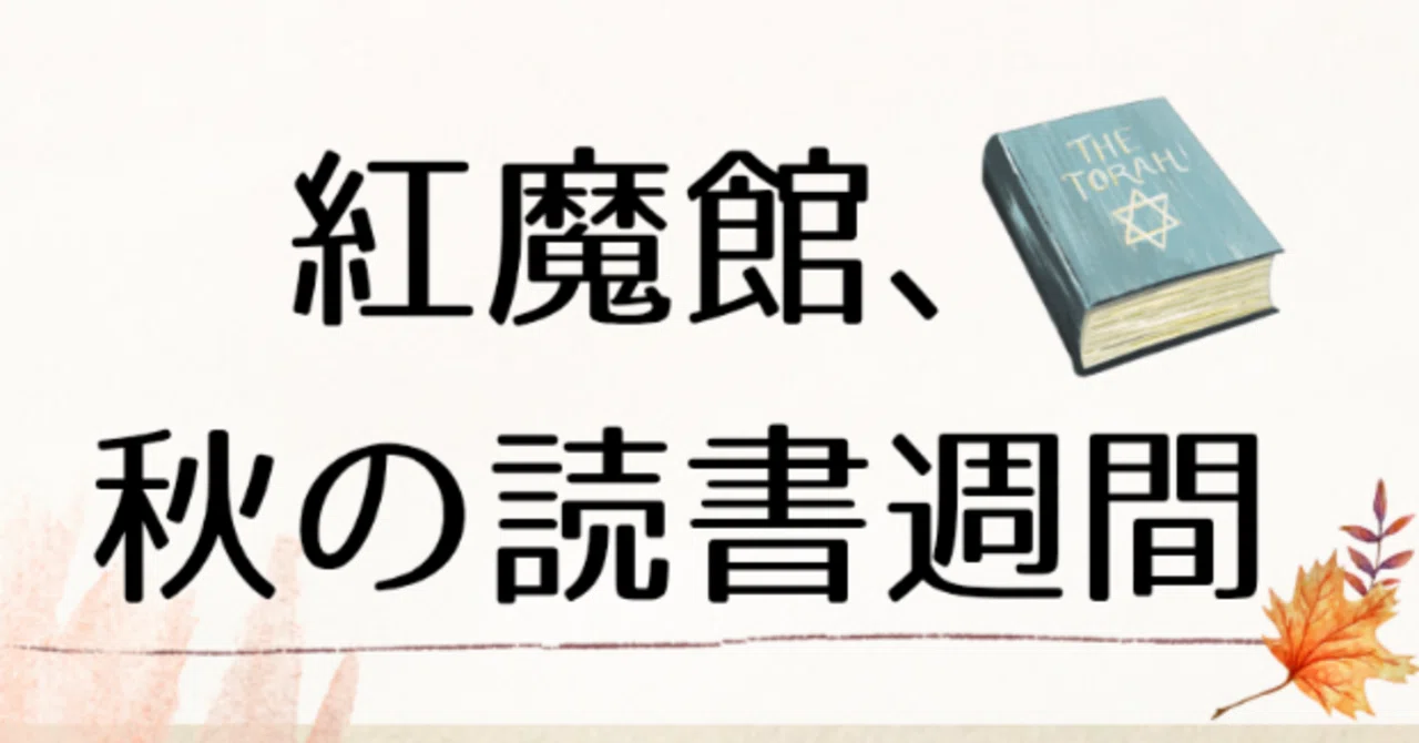 Scarlet Devil Mansion, Autumn Reading Week.｜紅榴ゆえ