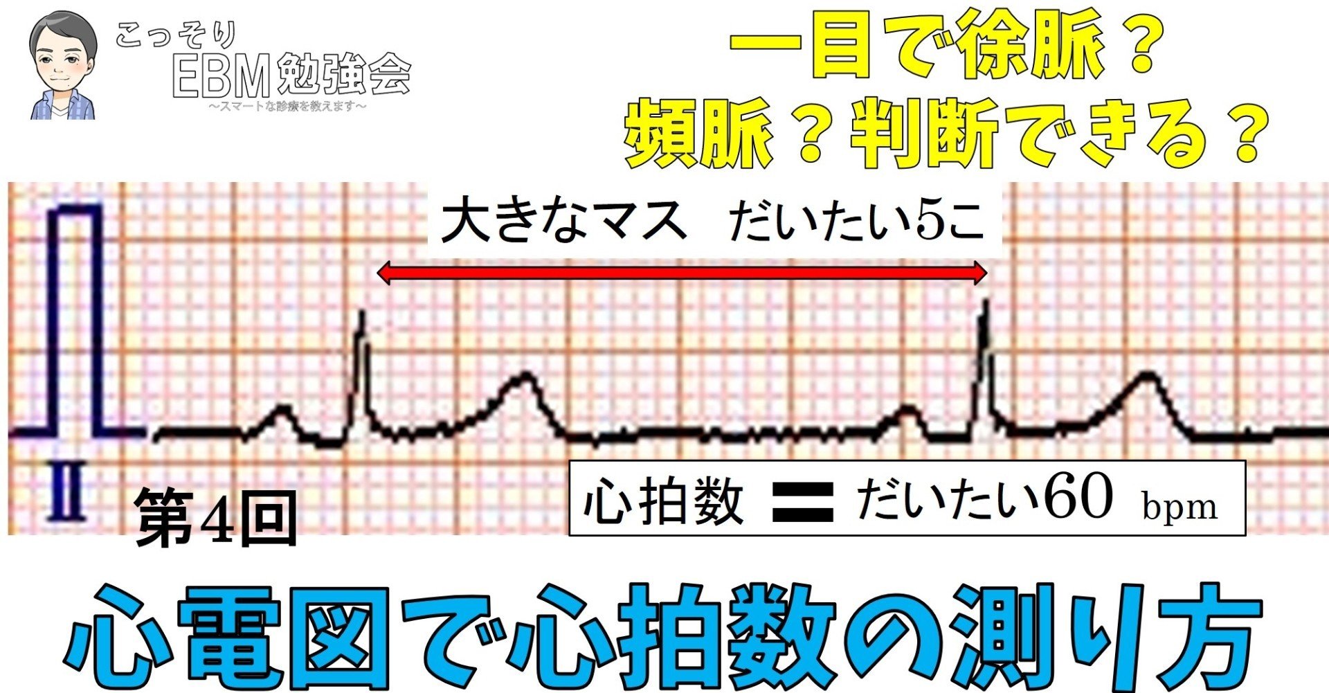 【大注目】 分かる！心電図で心拍数の測り方｜川野 貴久@分かりやすい心電図 心理学