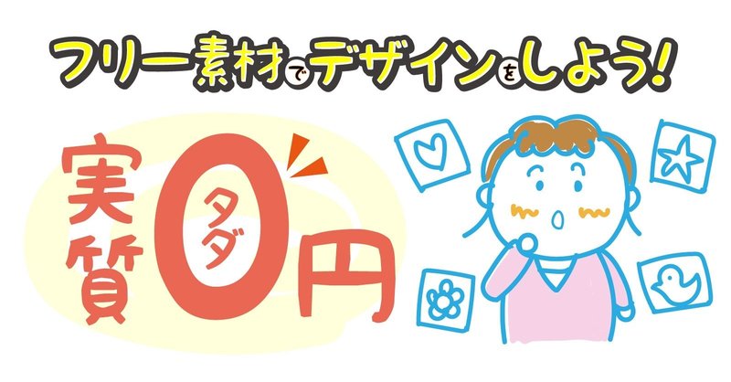 フリー素材でデザインをしよう Part2 Ohinunohuguri Note