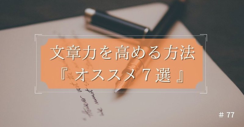 【最後に特典あり？】文章力を高める方法オススメ７選！読者の読解力に頼らず、伝えるテクニック（Part２）