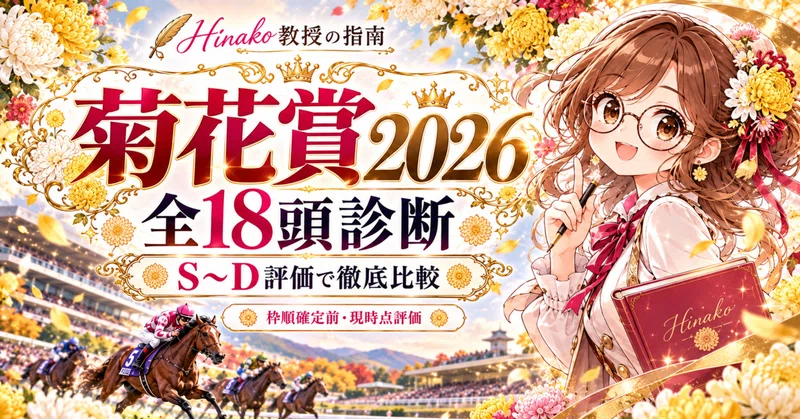 【菊花賞2026】全18頭徹底診断🌸 S〜D評価を公開！三冠達成か、それとも逆転か？京都3000mの適性を徹底比較🐴