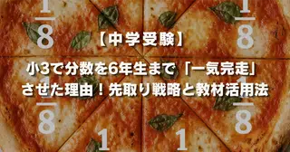 【中学受験】小3で分数を6年生まで「一気完走」させた理由！先取り戦略と教材活用法