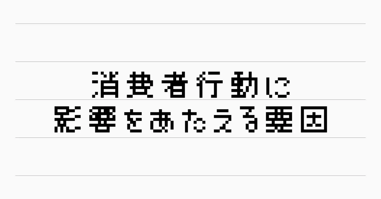 消費者行動に影響を与えるのは何か Incuの図書館 Note