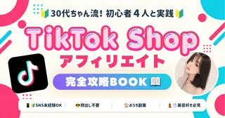 【TikTok Shopアフィリエイト】初心者4人と実践🔰30代ちゃん流:完全攻略BOOK🎀